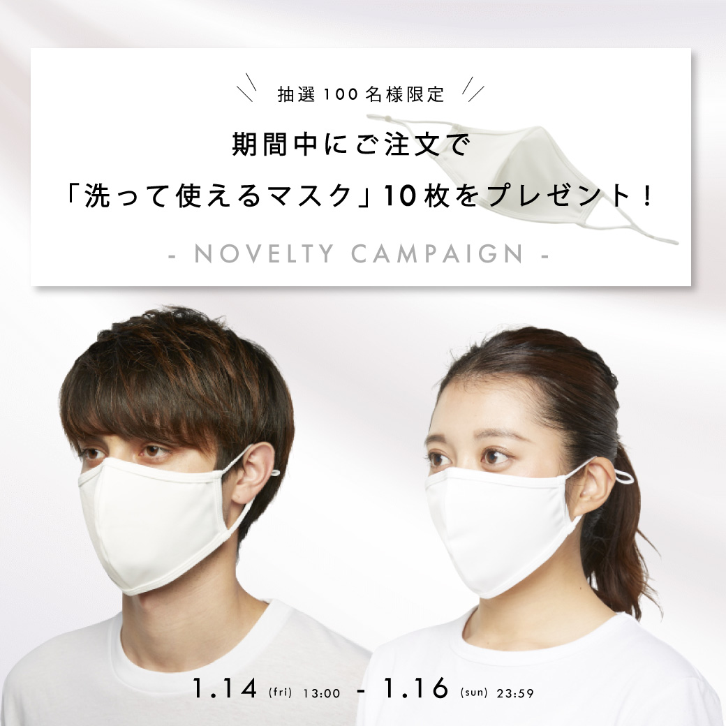 【ノベルティキャンペーン】100名様に「洗って使えるマスク」10枚プレゼント！