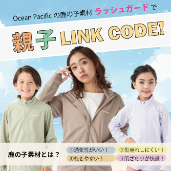 【親子でLINK CODE!】Op鹿の子素材のラッシュガードでおそろコーデ特集