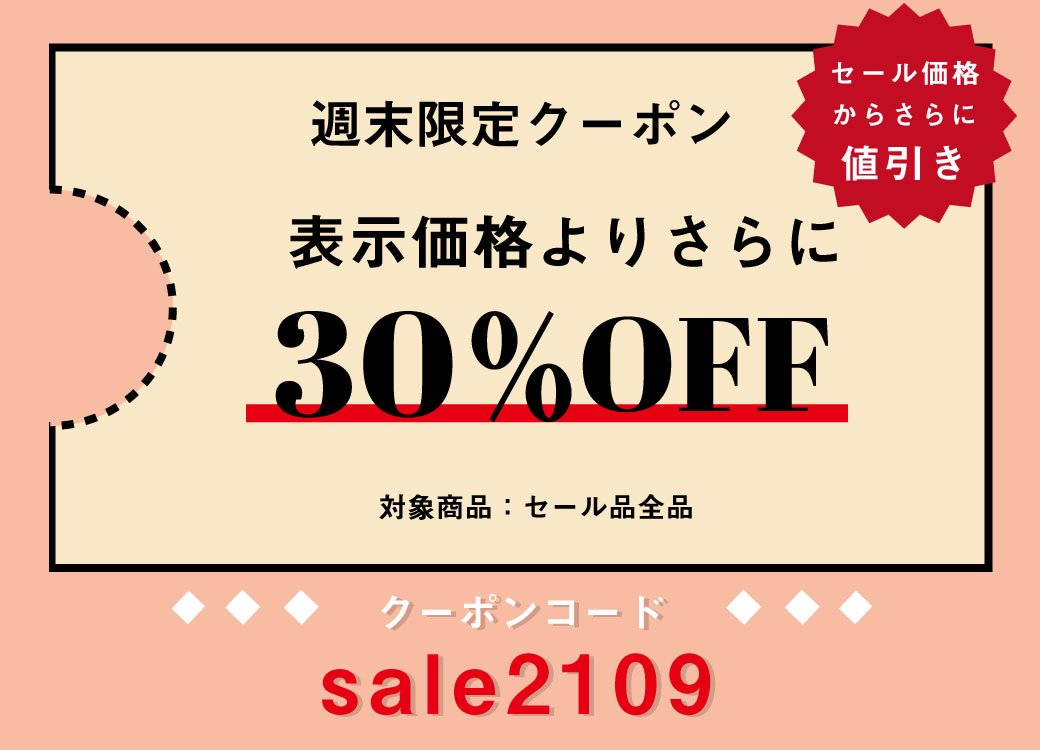 【週末限定】セール価格からさらに30%OFFクーポン配布中!