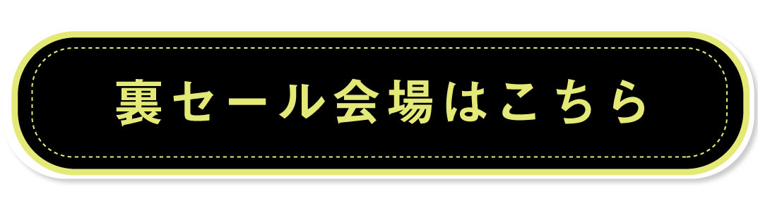 裏セール会場はこちら