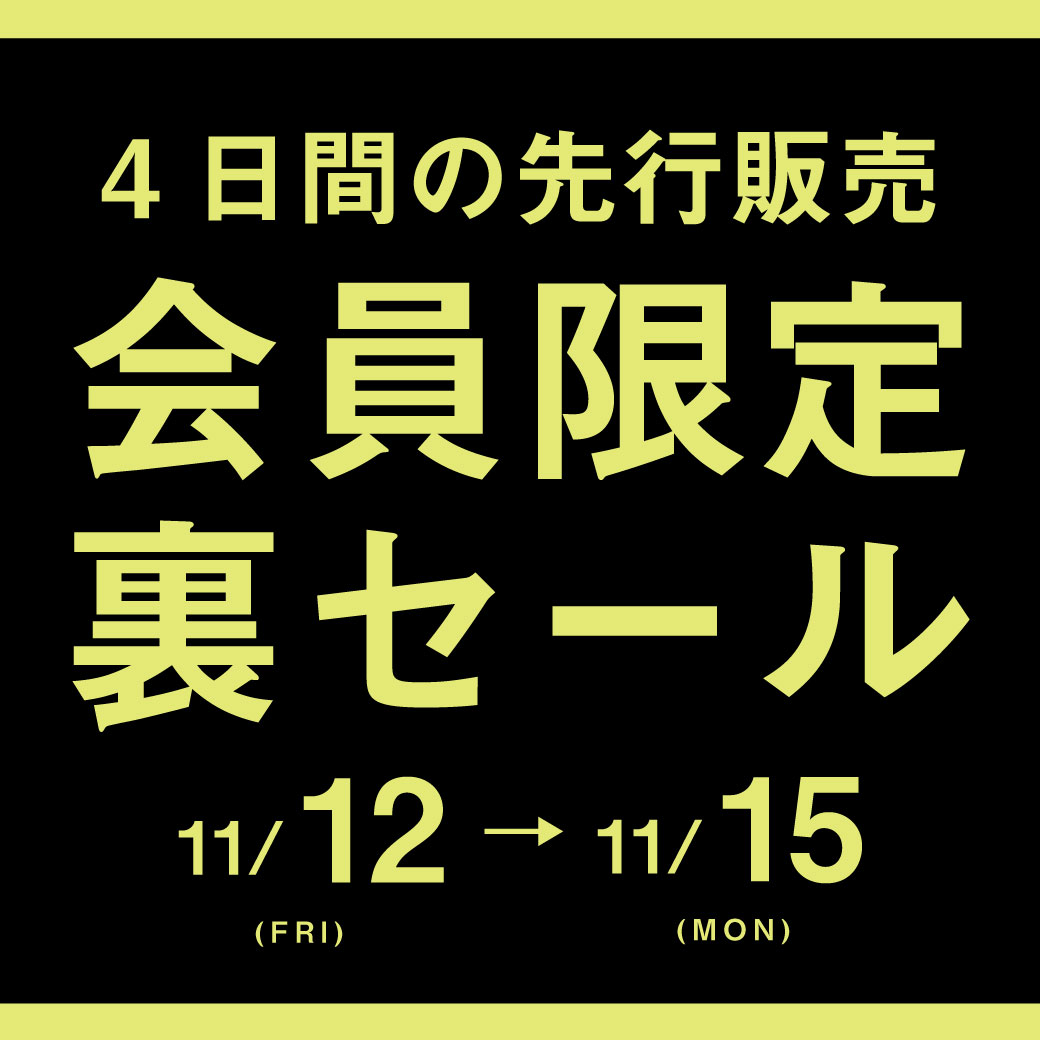 【会員様限定】4日間の先行販売!ファミリーセール前の裏セール開催!