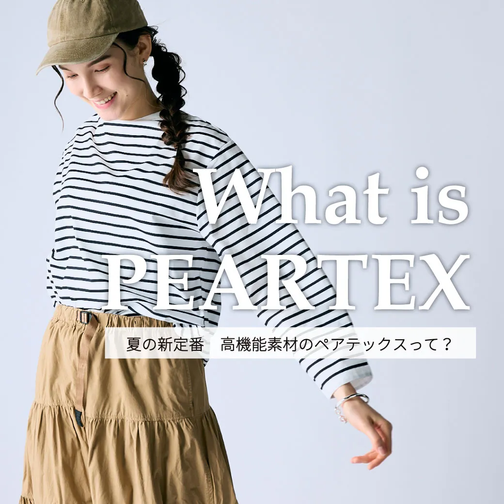 What is PEARTEX?夏の最強素材ペアテックスをご紹介