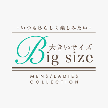 大きいサイズ　BIGSIZE BIG 大きい　大きめサイズ　ゆるっとシルエット　体型カバー