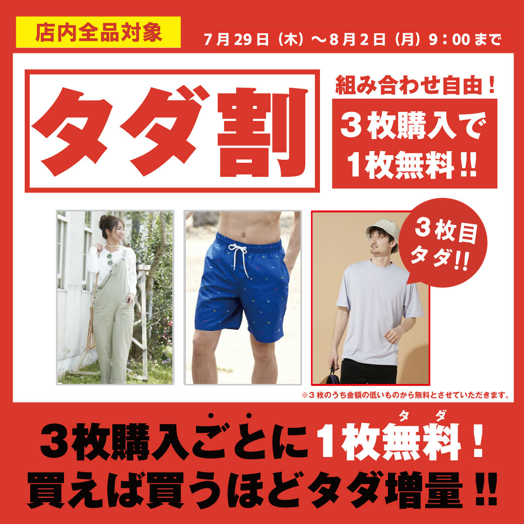 【タダ割開催】3点買うと1点無料！