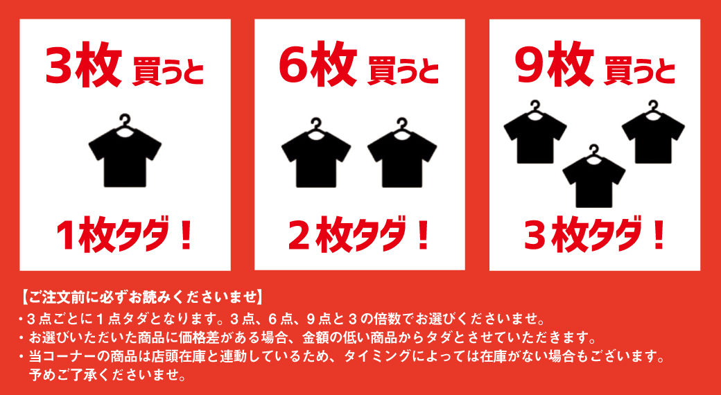 【タダ割開催】3点買うと1点無料！