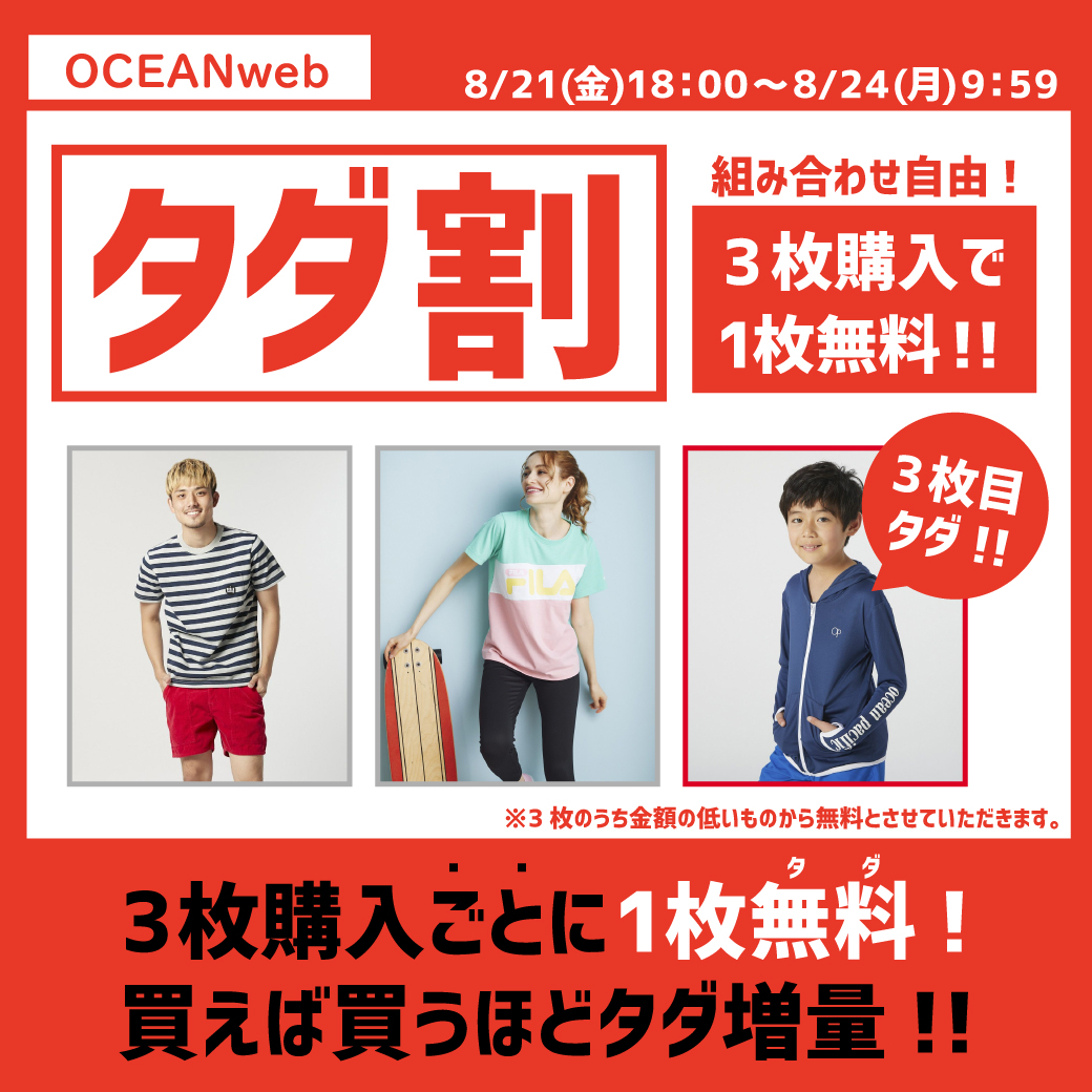 タダ割開催】3点買うと1点無料！｜15ブランドの直営通販サイト - OCEANweb