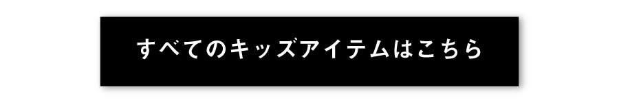 すべてのキッズアイテムはこちら