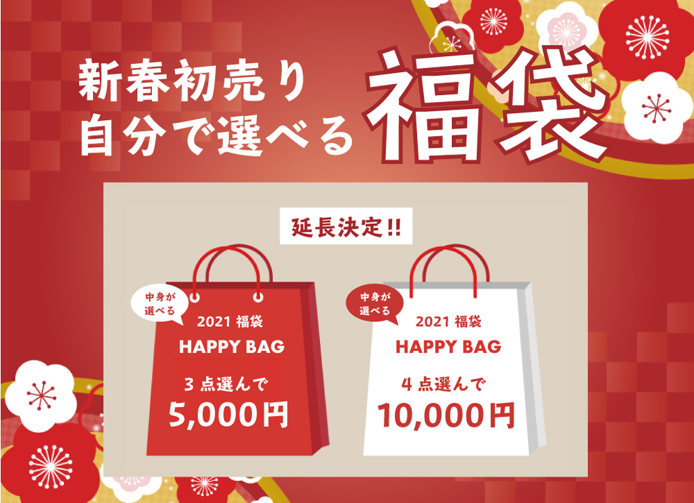 【新春初売り】5日間限定販売！自分で選べる福袋☆”