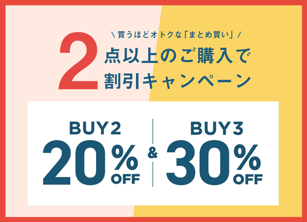 冬のまとめ買い割】2点で20%OFF、3点以上で30％OFF！