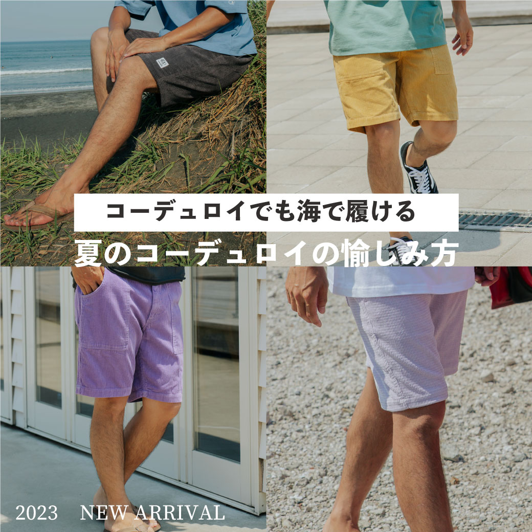 【 新作コーデュロイショーツ 】水陸両用で海でもプールでもコーデュロイショーツを！