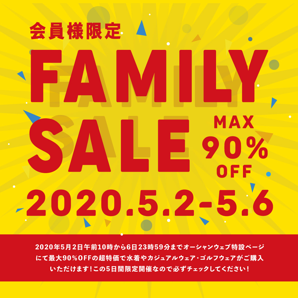 【会員様限定】ファミリーセール 5/2(土)~5/6(水)