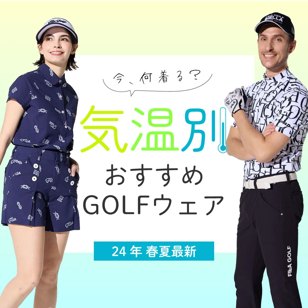 FILAGOLF フィラゴルフ 気温別 ゴルフウェア 秋ゴルフ 冬ゴルフ メンズ レディース 男性 女性