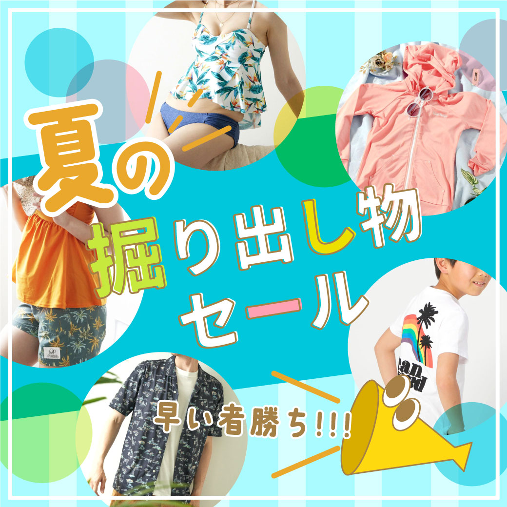 	【 OVER 80％OFF!! 】夏の掘り出し物セール