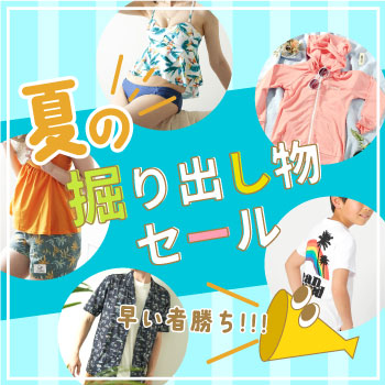 【 OVER 80%OFF! 】掘り出し物セール！