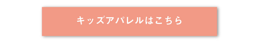 キッズアパレルはこちら
