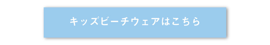 キッズビーチウェアはこちら