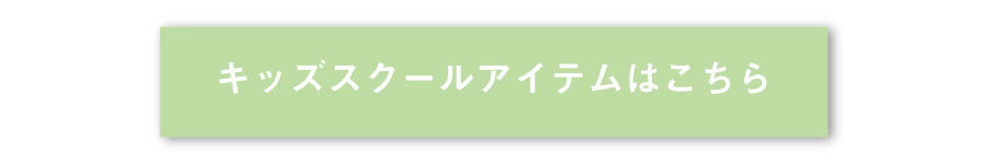 キッズスクールアイテムはこちら