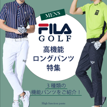  ゴルフパンツ　FILAGOLF　フィラゴルフ　ゴルフメンズパンツ　ストレッチパンツ