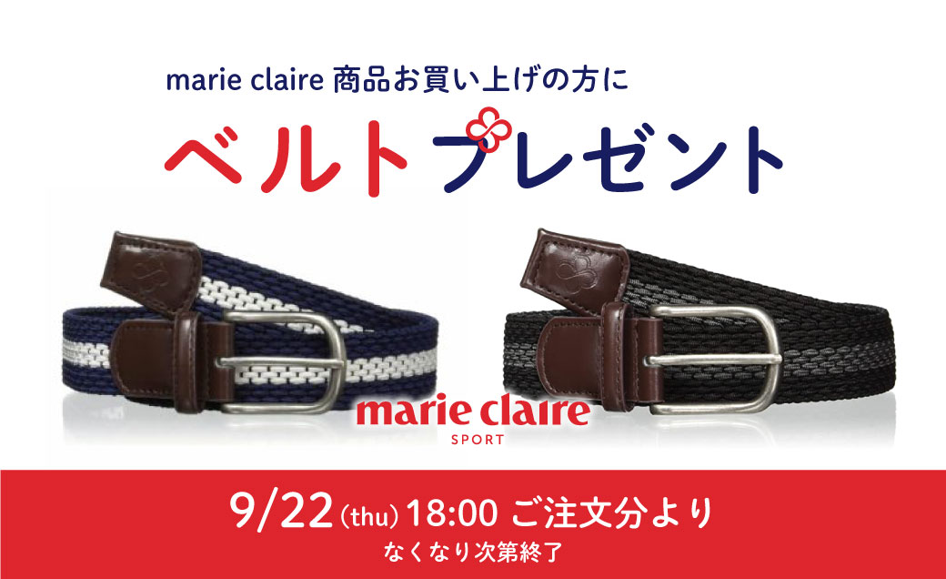 marie claireベルトプレゼントキャンペーン