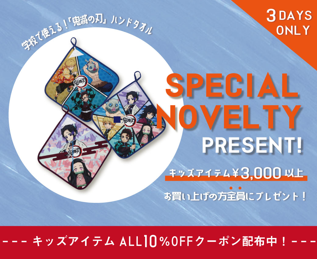 【キッズALL10％OFF＆ノベルティキャンペーン】大人気！「鬼滅の刃」ハンドタオルorミニタオルが対象者全員に当たる☆