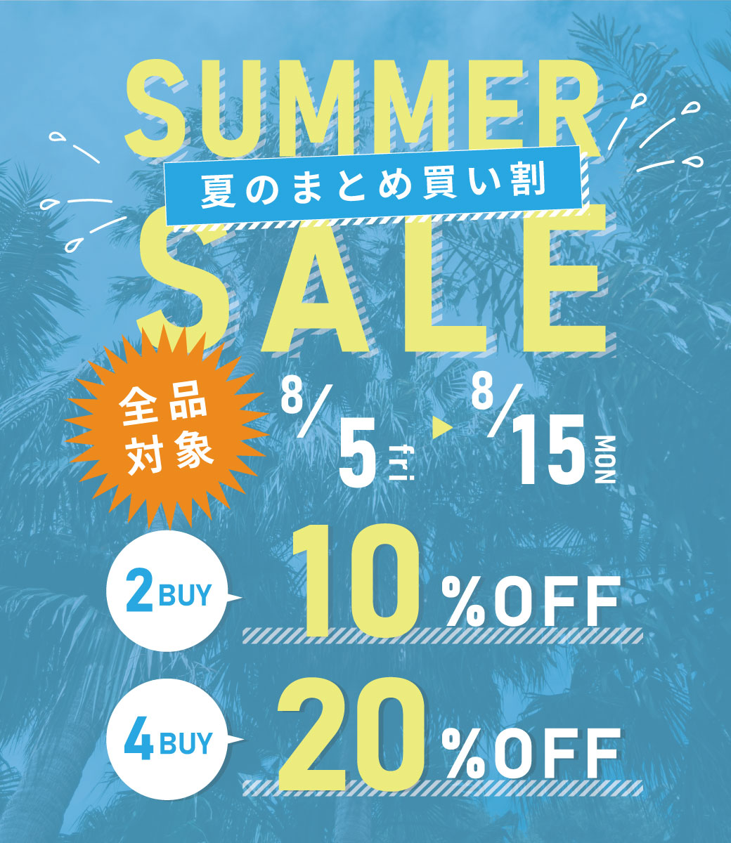 【  夏のまとめ買い割 】SUMMER SALE