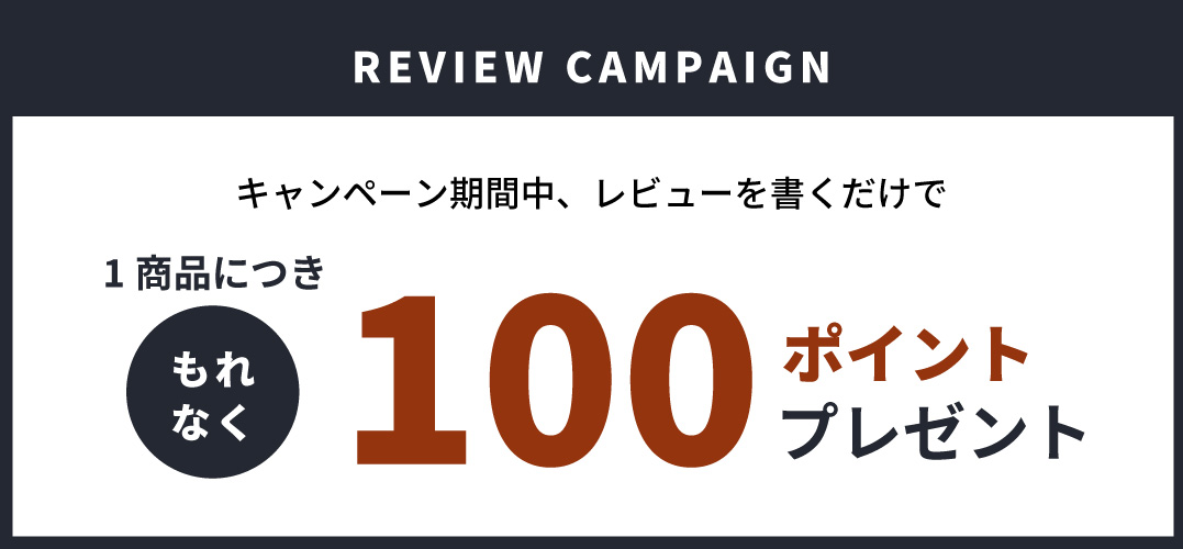 【100pt進呈】レビューキャンペーン開催！