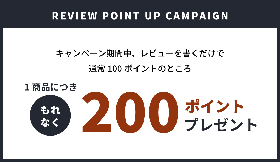 【今だけ200pt進呈】レビューキャンペーン開催！