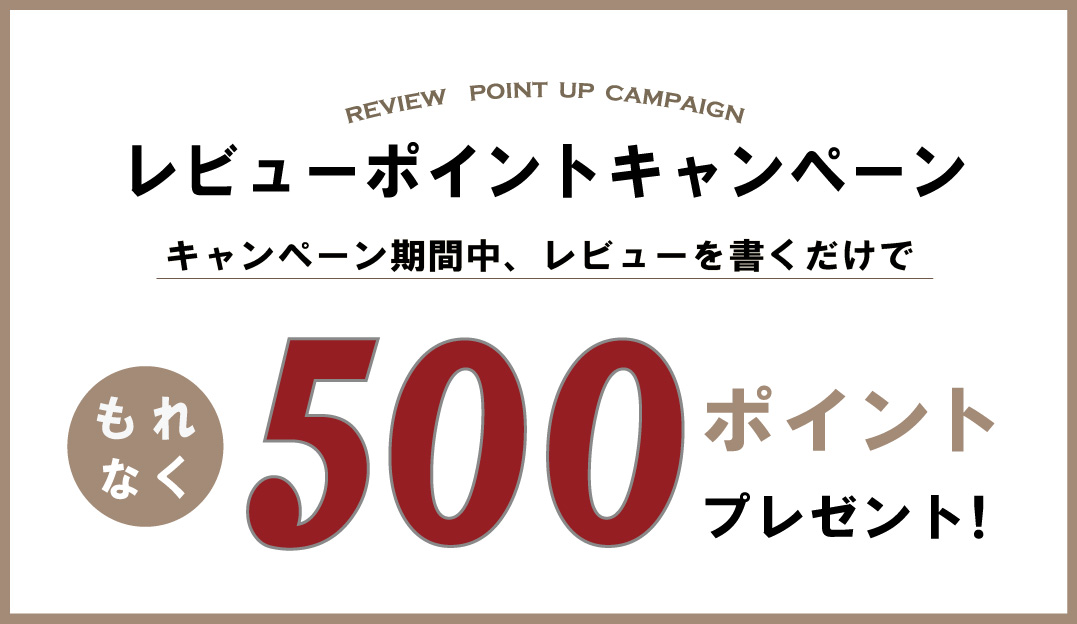 【500pt進呈】レビューキャンペーン開催!