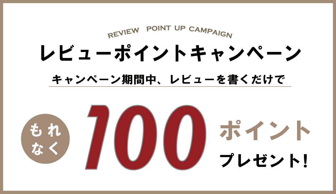 【100pt進呈】レビューキャンペーン開催!