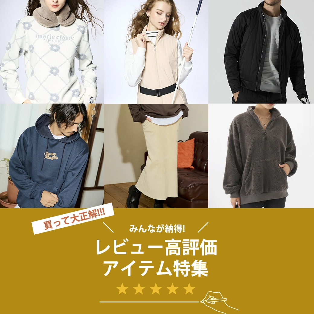 高レビューアイテム特集 