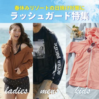  OceanPacific　RUSTY　春休み　ラッシュガード